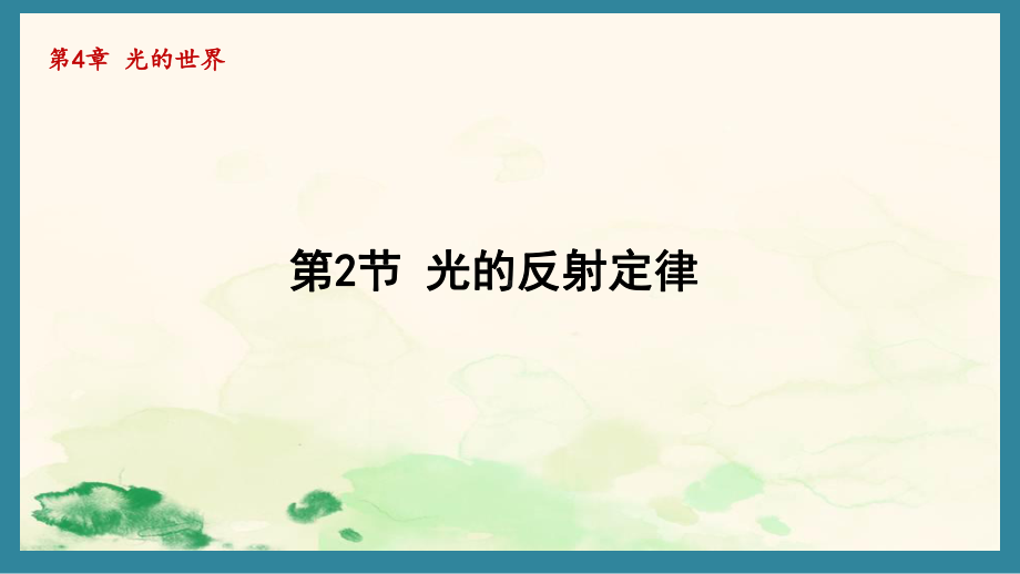 4.2光的反射定律（课件）教科版（2024）物理八年级上册.pptx_第1页