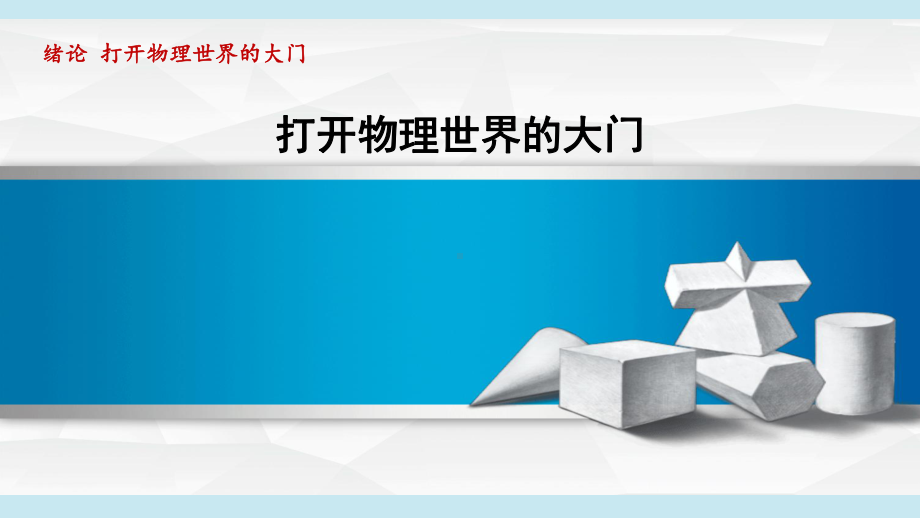 打开物理世界的大门课件 2024-2025学年沪科版物理八年级上册.pptx_第1页