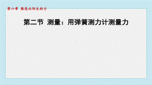 6.2 测量：用弹簧测力计测量力声音的特性课件 2024-2025学年沪科版物理八年级上册.pptx