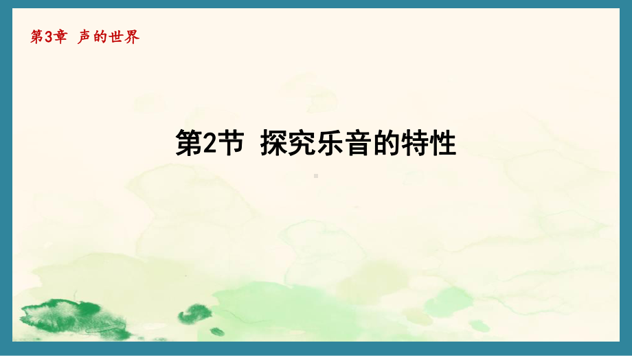 3.2探究乐音的特性（课件）教科版（2024）物理八年级上册.pptx_第1页