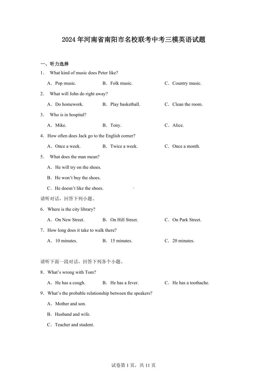 2024年河南省南阳市名校联考中考三模英语试题.docx_第1页