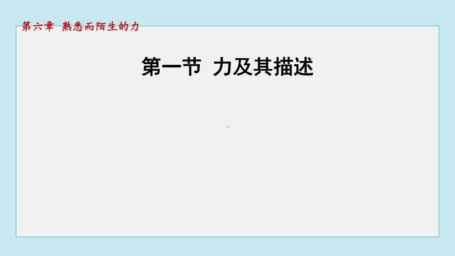 6.1力及其描述 声音的特性课件 2024-2025学年沪科版物理八年级上册.pptx_第1页