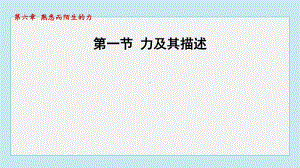 6.1力及其描述 声音的特性课件 2024-2025学年沪科版物理八年级上册.pptx