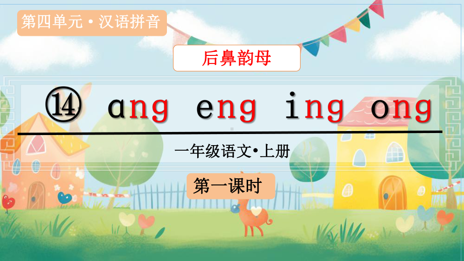 汉语拼音14 ɑng eng ing ong（课件）统编版（2024）语文一年级上册.pptx_第2页