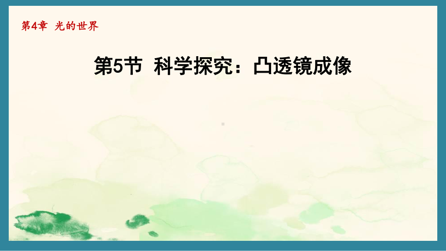 4.5科学探究：凸透镜成像（课件）教科版（2024）物理八年级上册.pptx_第1页