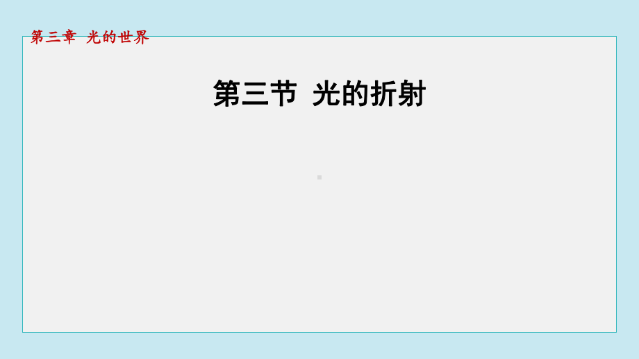 第三节 光的折射课件 2024-2025学年沪科版物理八年级上册.pptx_第1页