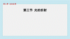 第三节 光的折射课件 2024-2025学年沪科版物理八年级上册.pptx