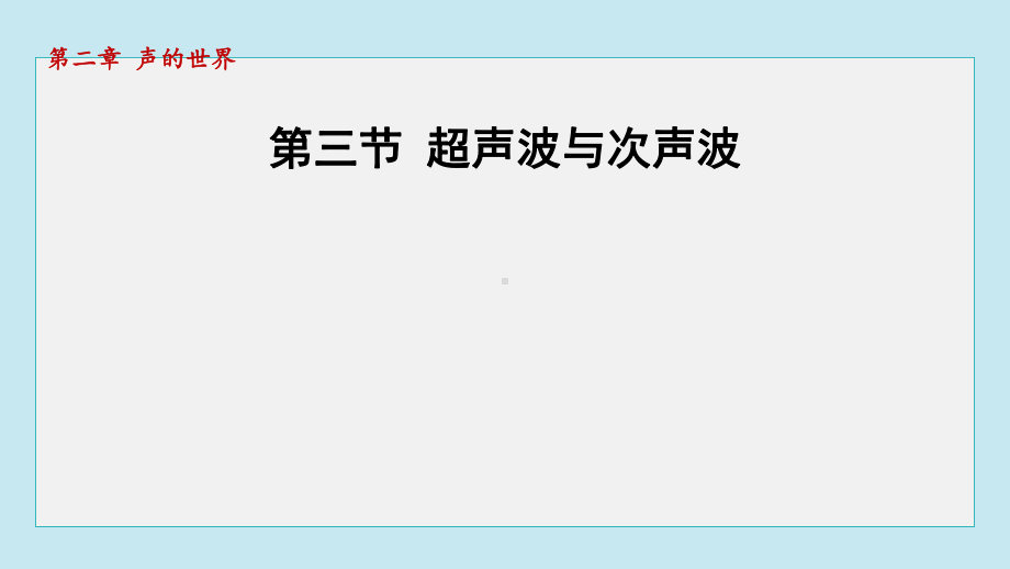 2.3 超声波与次声波课件 2024-2025学年沪科版物理八年级上册.pptx_第1页