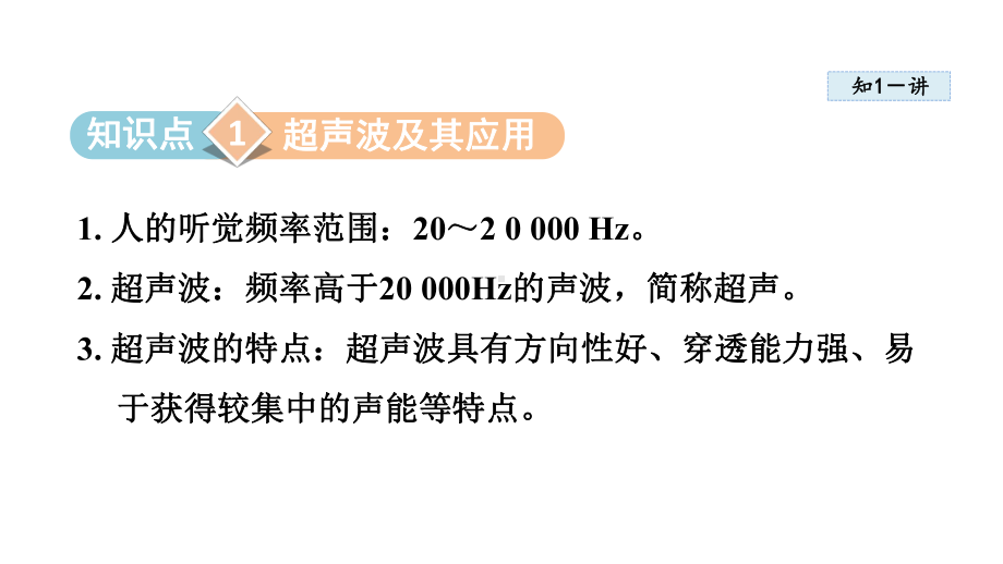 2.3 超声波与次声波课件 2024-2025学年沪科版物理八年级上册.pptx_第2页