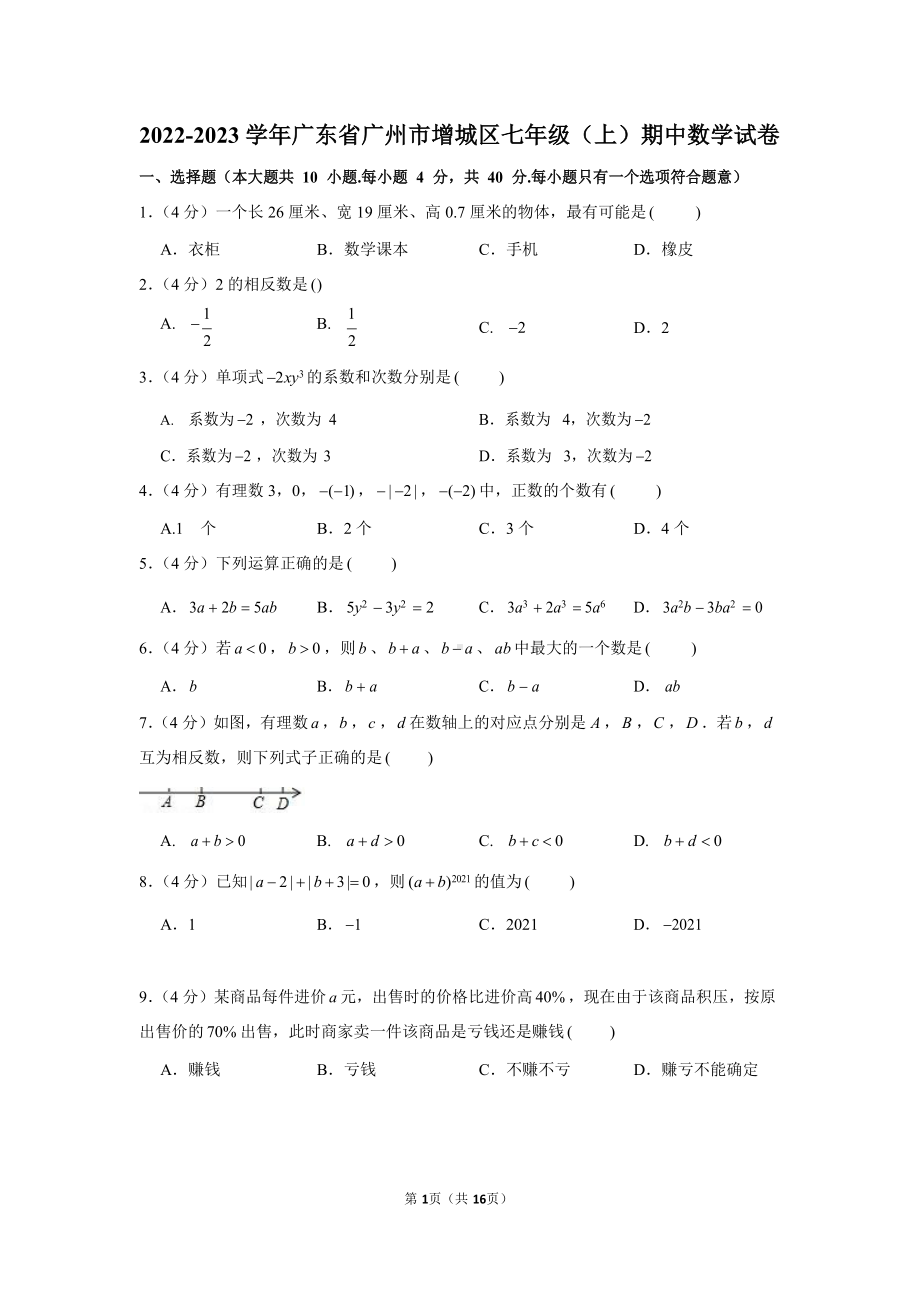 2022-2023学年广东省广州市增城区七年级（上）期中数学试卷.docx_第1页