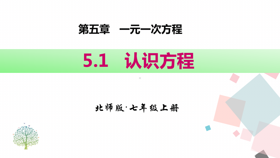 5.2第1课时等式的基本性质（课件）北师大版（2024）数学七年级上册 (2).pptx_第1页