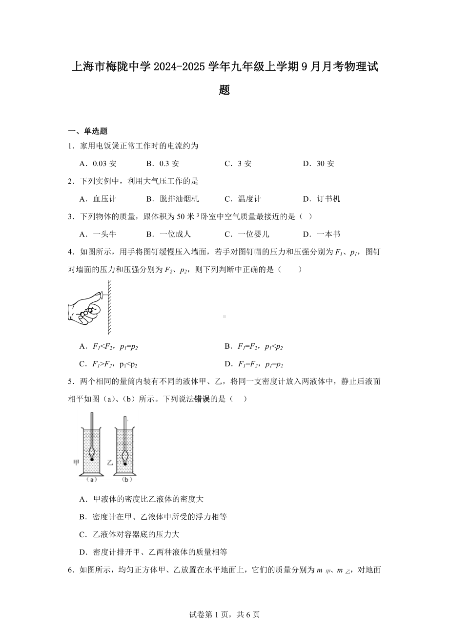 上海市梅陇中学2024-2025学年九年级上学期9月月考物理试题.docx_第1页