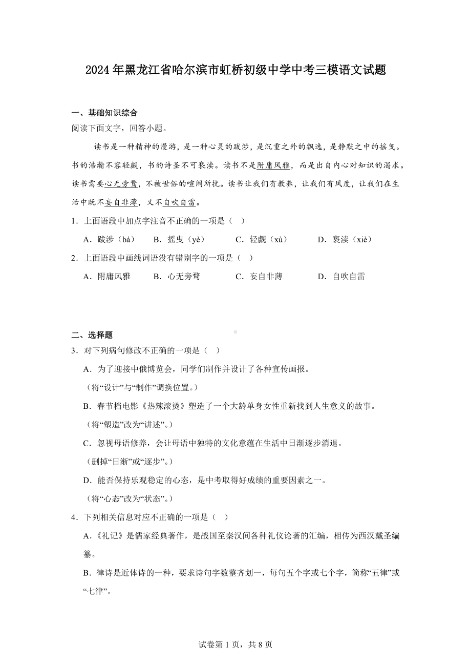 2024年黑龙江省哈尔滨市虹桥初级中学中考三模语文试题.docx_第1页