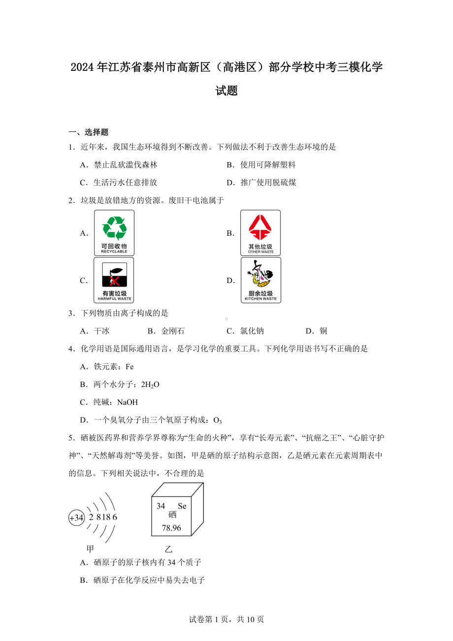 2024年江苏省泰州市高新区(高港区)部分学校中考三模化学试题.docx_第1页