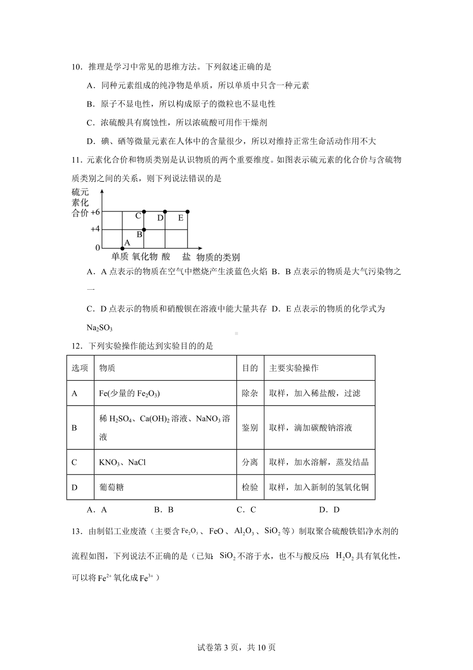 2024年江苏省泰州市高新区(高港区)部分学校中考三模化学试题.docx_第3页