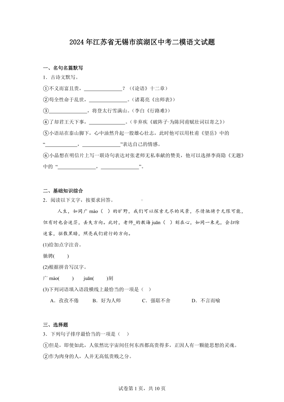 2024年江苏省无锡市滨湖区中考二模语文试题.docx_第1页