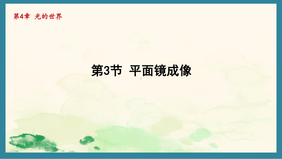 4.3平面镜成像（课件）教科版（2024）物理八年级上册.pptx_第1页