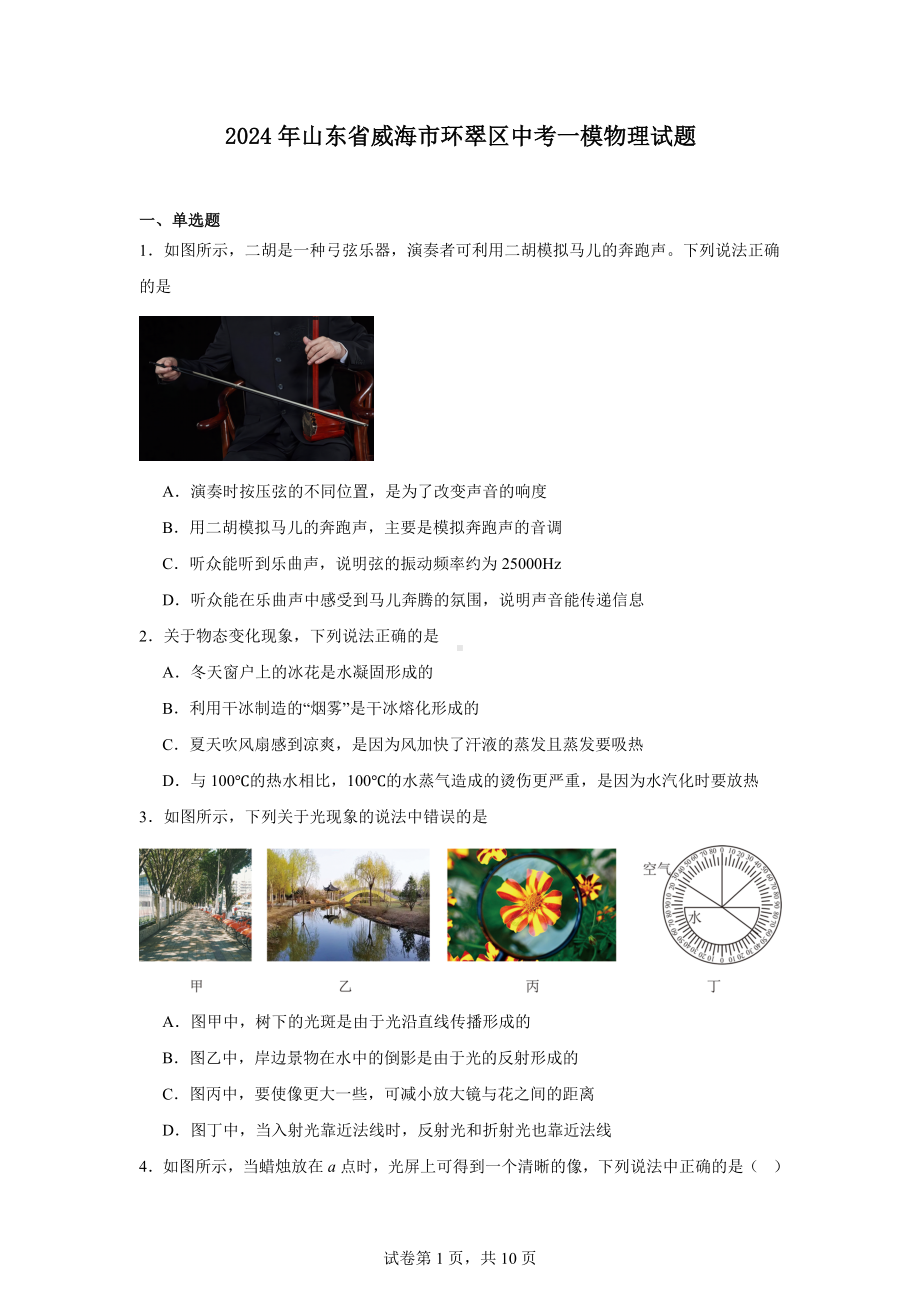 2024年山东省威海市环翠区中考一模物理试题.docx_第1页