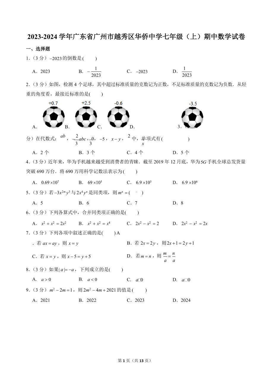 2023-2024学年广东省广州市越秀区华侨中学七年级（上）期中数学试卷.docx_第1页