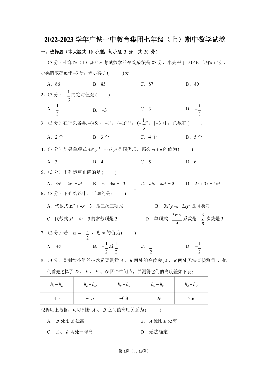 2022-2023学年广东省广州市广铁一中教育集团七年级（上）期中数学试卷.docx_第1页