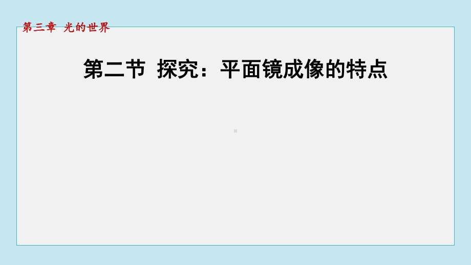 第二节 探究：平面镜成像的特点课件 2024-2025学年沪科版物理八年级上册.pptx_第1页