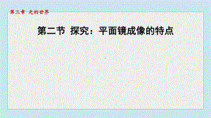 第二节 探究：平面镜成像的特点课件 2024-2025学年沪科版物理八年级上册.pptx