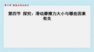 6.4探究：滑动摩擦力大小与哪些因素有关课件 2024-2025学年沪科版物理八年级上册.pptx