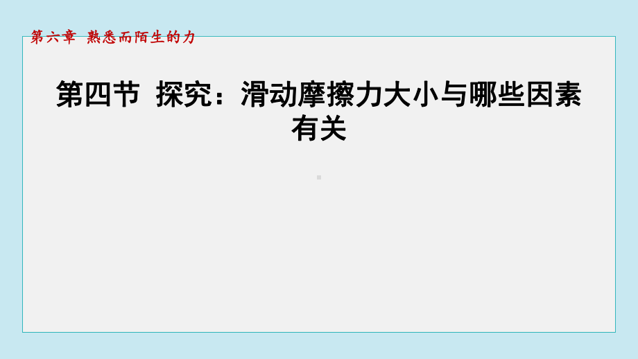 6.4探究：滑动摩擦力大小与哪些因素有关课件 2024-2025学年沪科版物理八年级上册.pptx_第1页