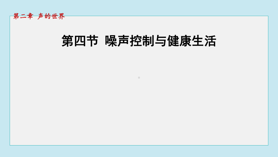 2.4噪声控制与健康生活课件 2024-2025学年沪科版物理八年级上册.pptx_第1页