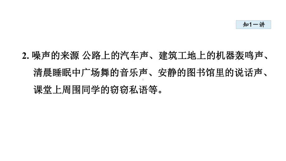 2.4噪声控制与健康生活课件 2024-2025学年沪科版物理八年级上册.pptx_第3页