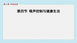 2.4噪声控制与健康生活课件 2024-2025学年沪科版物理八年级上册.pptx