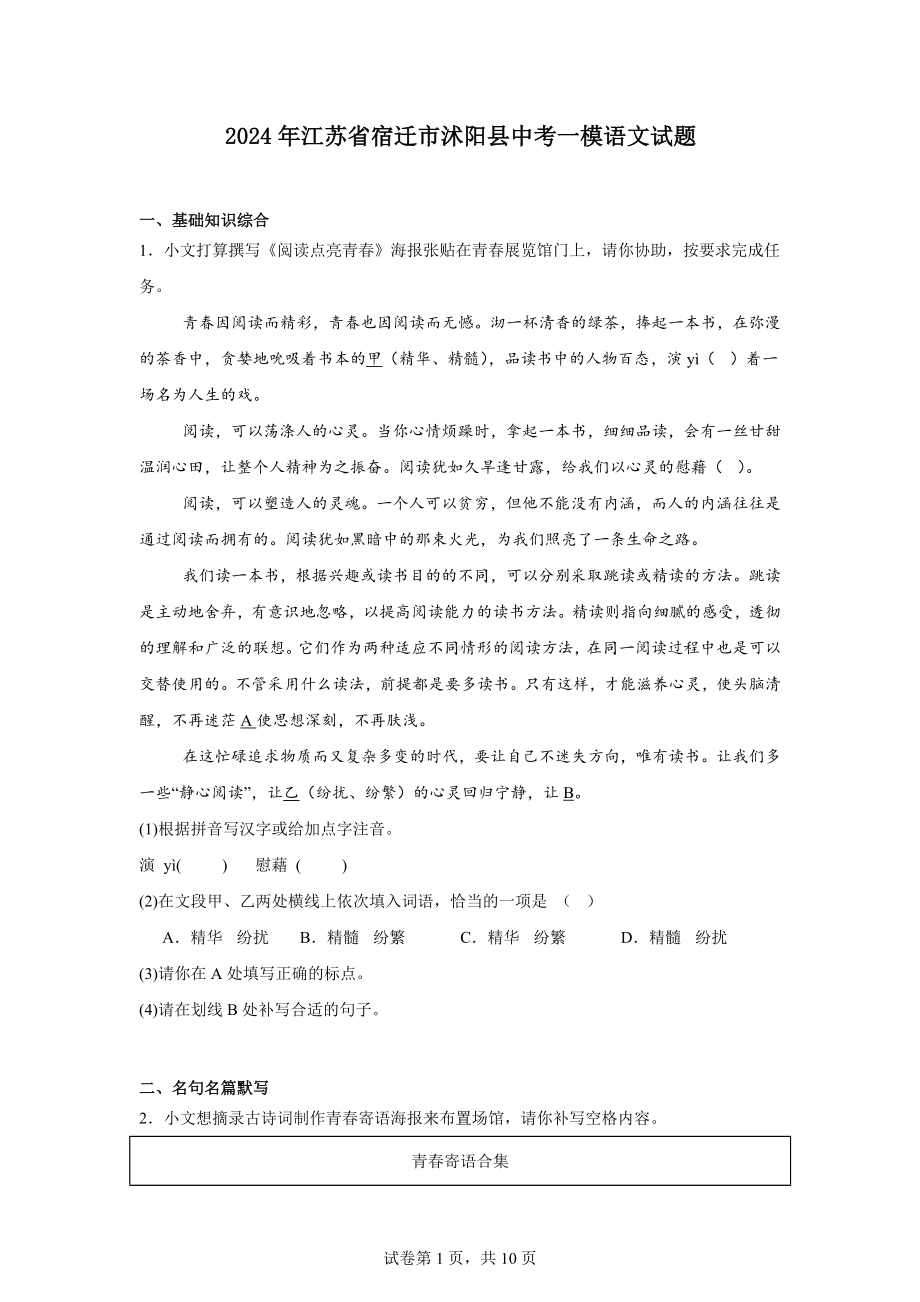 2024年江苏省宿迁市沭阳县中考一模语文试题.docx_第1页