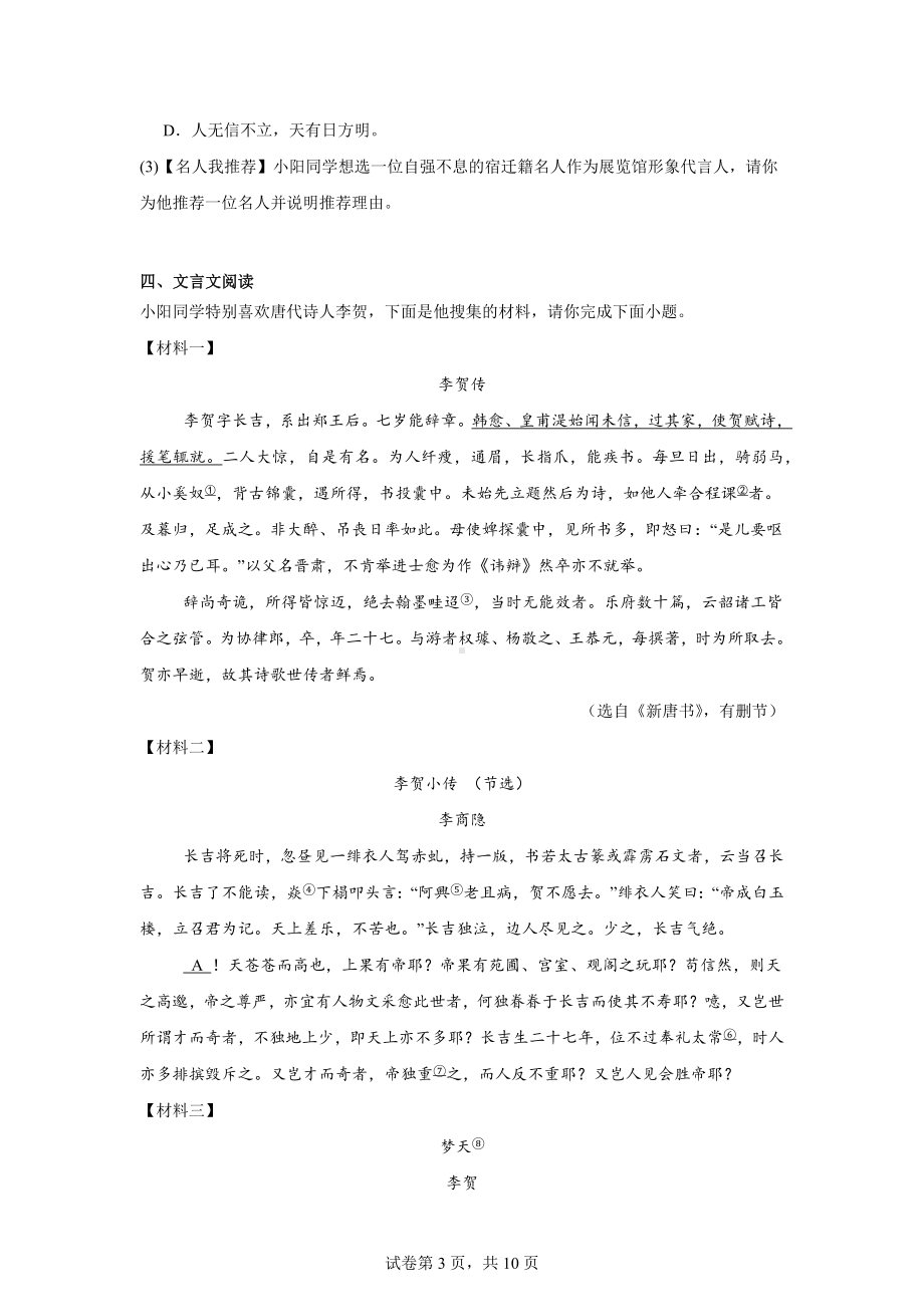 2024年江苏省宿迁市沭阳县中考一模语文试题.docx_第3页