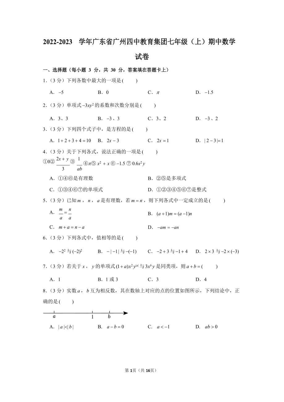 2022-2023学年广东省广州四中教育集团七年级（上）期中数学试卷.docx_第1页