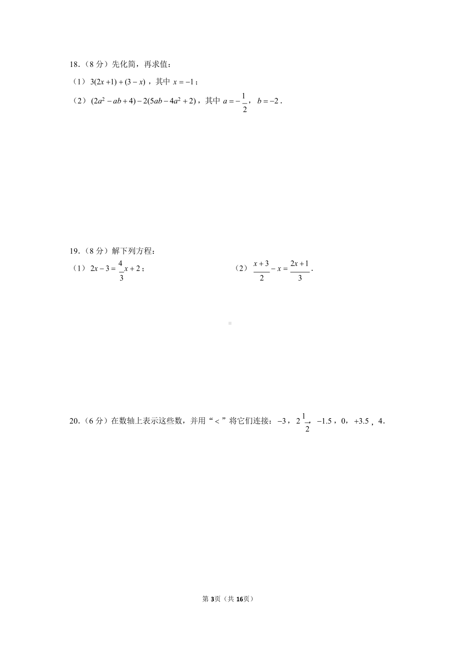 2022-2023学年广东省广州四中教育集团七年级（上）期中数学试卷.docx_第3页