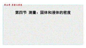 5.4 测量：固体和液体的密度课件 2024-2025学年沪科版物理八年级上册.pptx