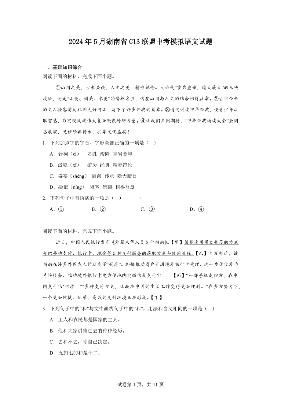 2024年5月湖南省C13联盟中考模拟语文试题.docx_第1页