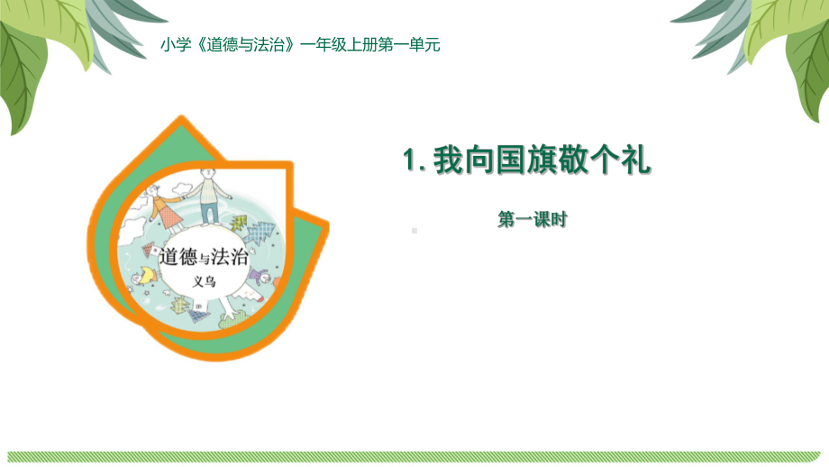 2024全市道德与法治新教材教学研究：一上《我向国旗敬个礼》第1课时教学课件.pptx_第1页