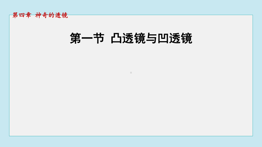 4.1 凸透镜与凹透镜 课件 2024-2025学年沪科版物理八年级上册.pptx_第1页