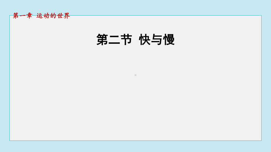 1.2 快与慢课件 2024-2025学年沪科版物理八年级上册.pptx_第1页