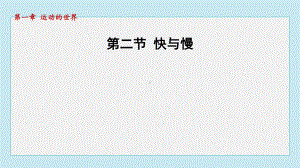 1.2 快与慢课件 2024-2025学年沪科版物理八年级上册.pptx