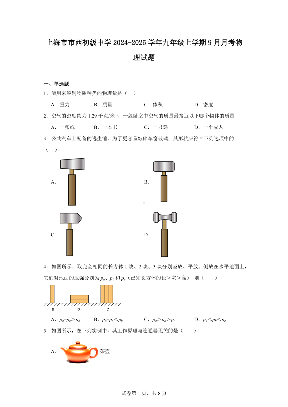 上海市市西初级中学2024-2025学年九年级上学期9月月考物理试题.docx_第1页