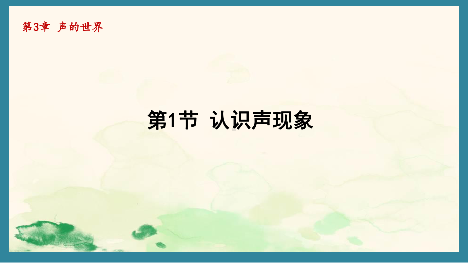 3.1认识声现象（课件）教科版（2024）物理八年级上册.pptx_第1页