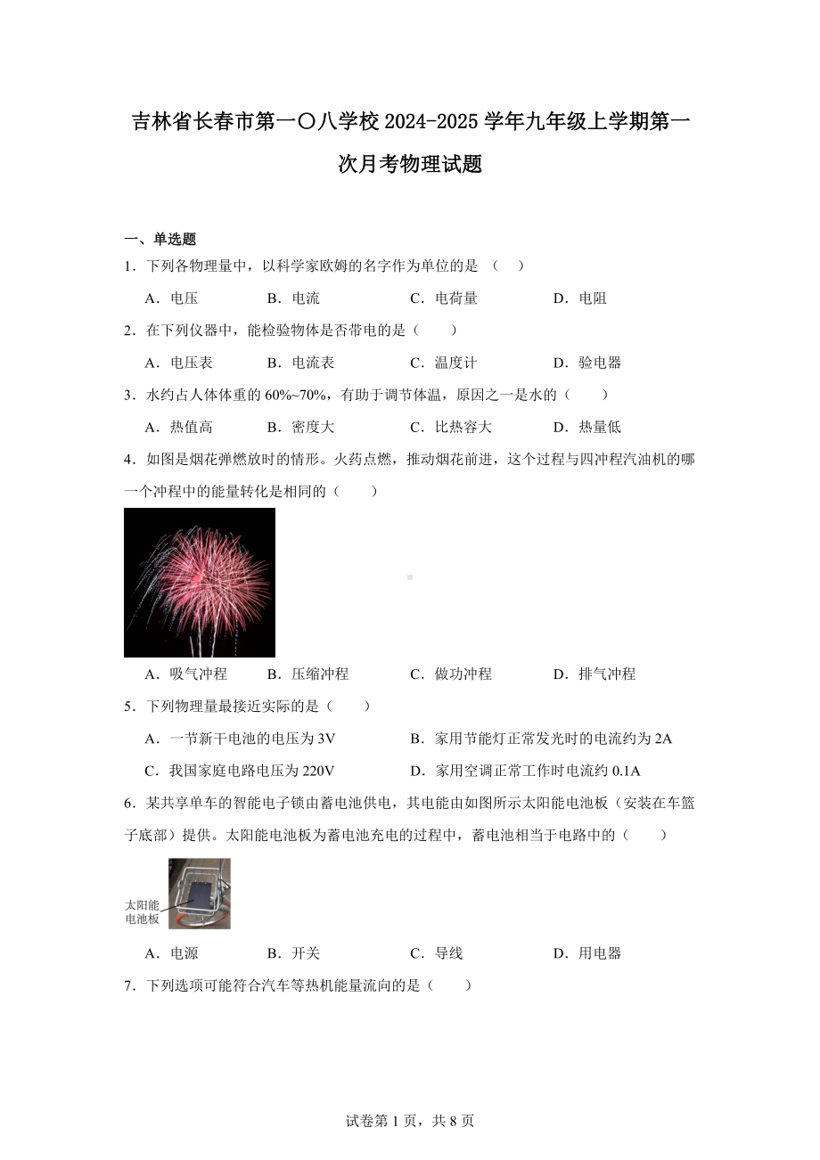 吉林省长春市第一〇八学校2024-2025学年九年级上学期第一次月考物理试题.docx_第1页