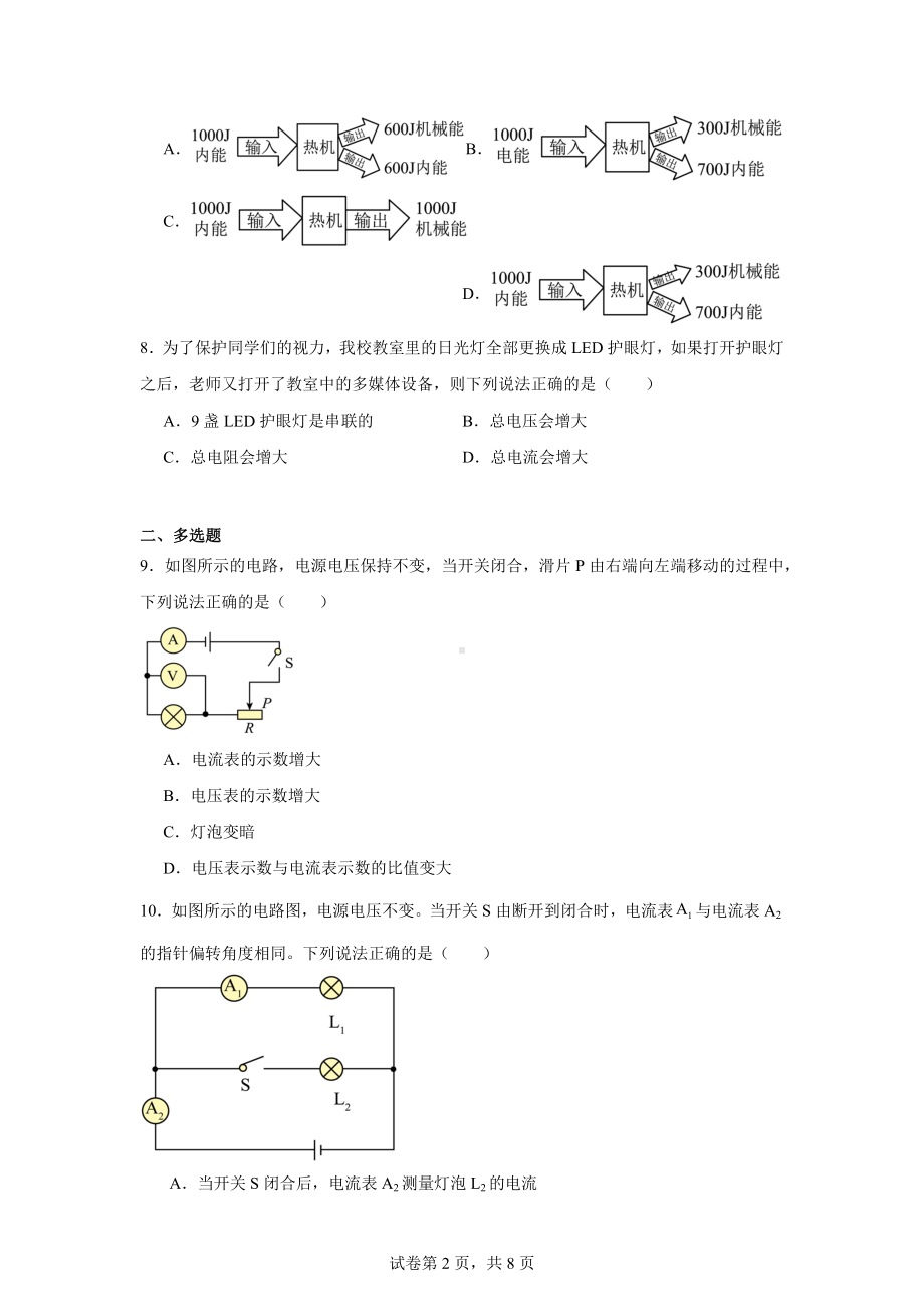 吉林省长春市第一〇八学校2024-2025学年九年级上学期第一次月考物理试题.docx_第2页