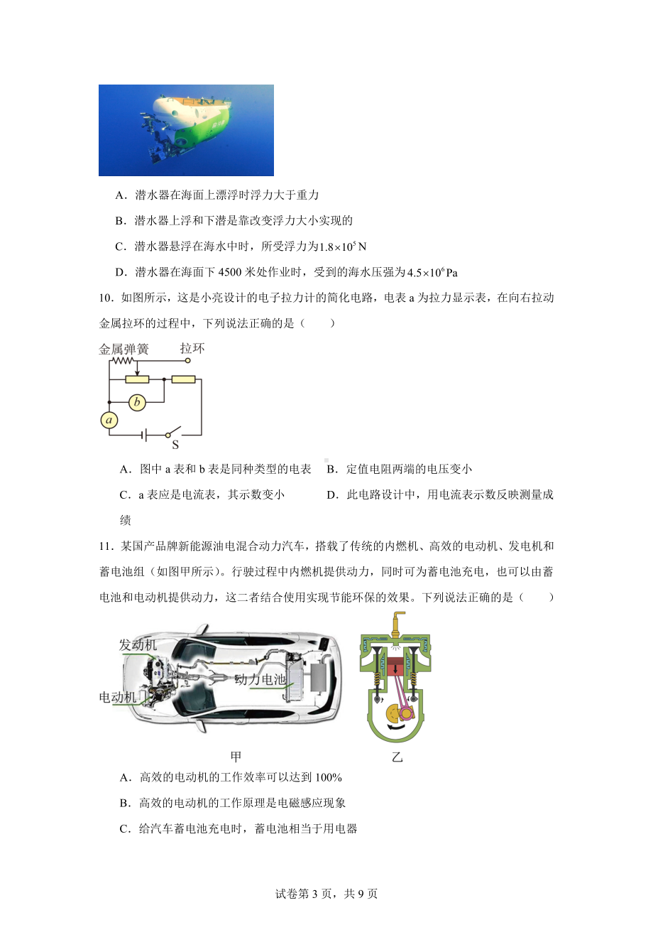 2024年四川省乐山市市中区中考适应性模拟考试物理试题.docx_第3页