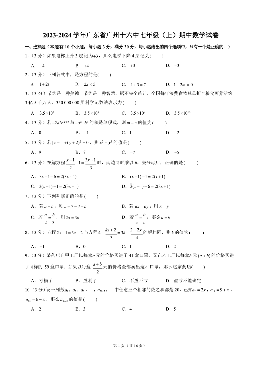 2023-2024学年广东省广州十六中七年级（上）期中数学试卷.docx_第1页