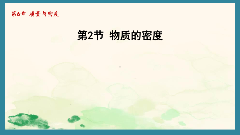 6.2物质的密度（课件）教科版（2024）物理八年级上册.pptx_第1页