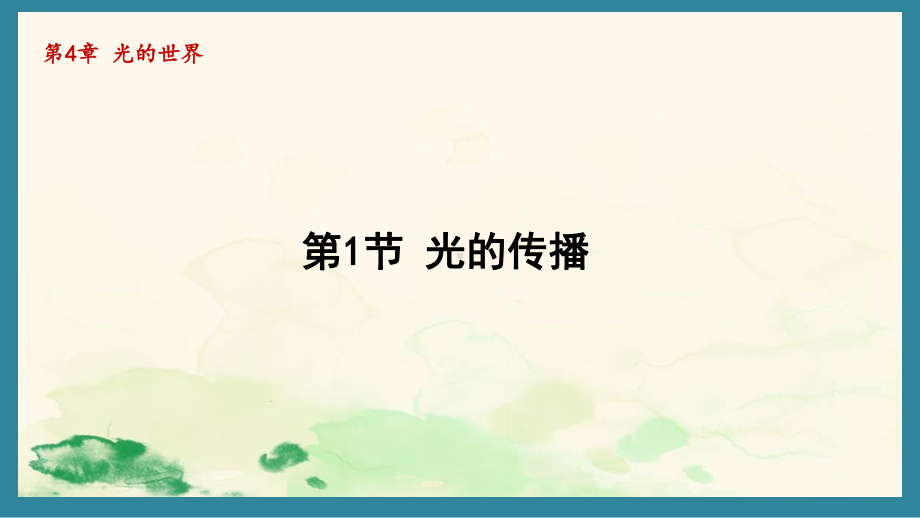 4.1光的传播（课件）教科版（2024）物理八年级上册.pptx_第1页