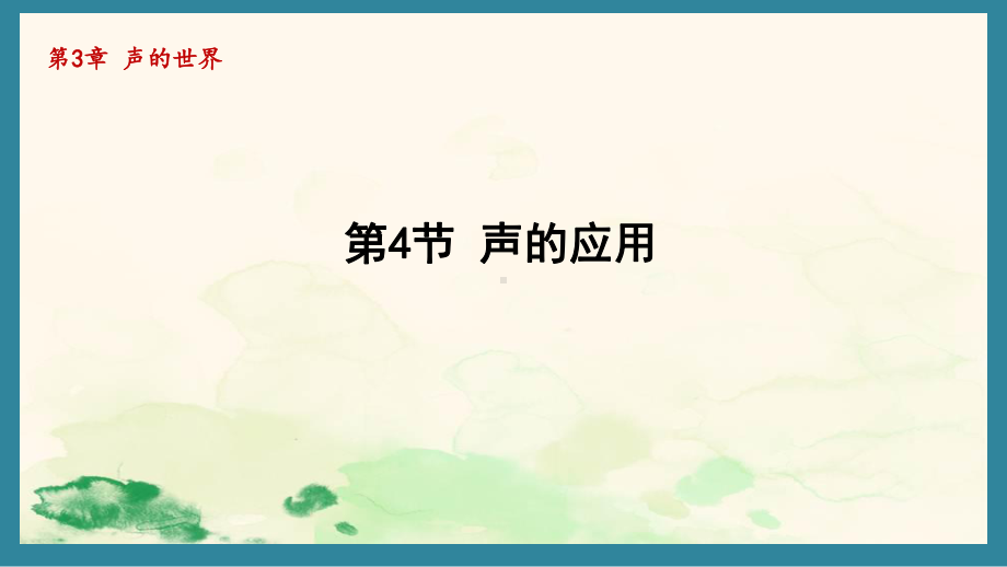 3.4声的应用（课件）教科版（2024）物理八年级上册.pptx_第1页